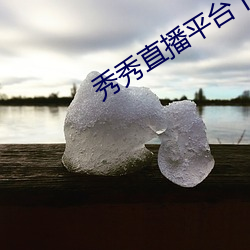 秀秀直播平台下载安装
