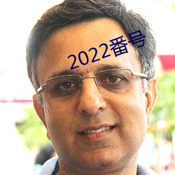 2022番号