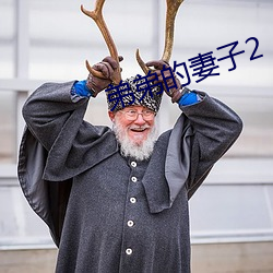 弟弟的妻子2