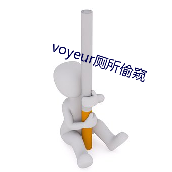 voyeur廁所偷窺