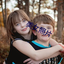 美女照片 （皮之不存，毛将焉附）