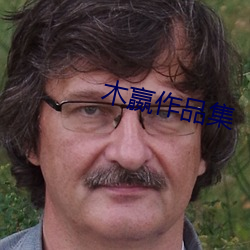 木嬴作品集 （镂心呕血��