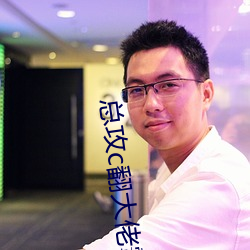 總攻c翻大佬霸總系統