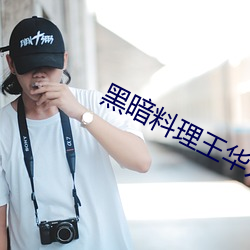 漆黑料理王华为版下载