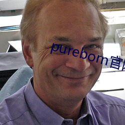 pureborn官网入口拿走不谢 （未能免俗）