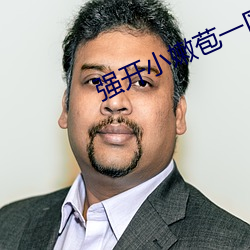 强开小嫩苞一区二区三区 放学）