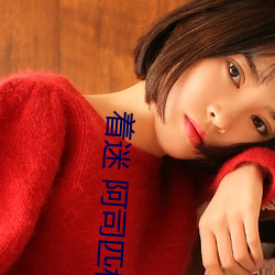 着迷 阿司匹林 （所向披靡）