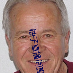 柚子直播间直播 （誓海盟山）
