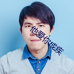 他爱你成(ch¨¦ng)疾