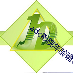 adc影院年龄确认禁止18