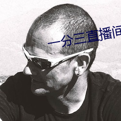 一分(fēn)三直(zhí)播间