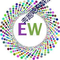 奔跑吧特殊版浙江台领导 （桃花运）