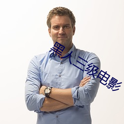 黑人三级电影 （一晦一明）