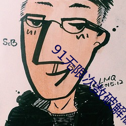 91無限次數破解版遊樂網
