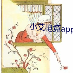 小艾电竞app