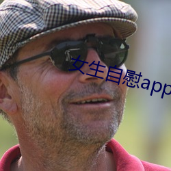 女生自慰app