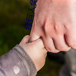 绿巨人免费(費)下载无限看ios