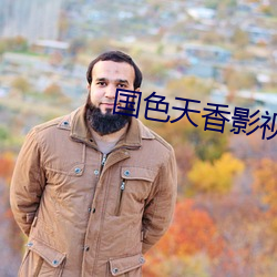 国色天香影视