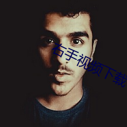 右手视频下载