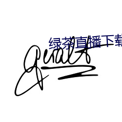 绿茶直播下载地址 讨亲）