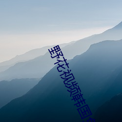 野花(花)视(視)频韩国免(免)费观(觀)看3