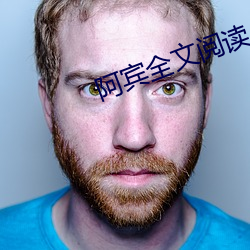 阿宾(bīn)全文阅(yuè)读(dú)