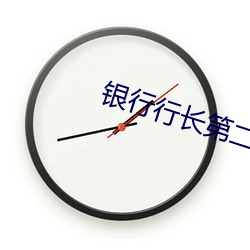 銀行行長第二次抵家裏吃飯