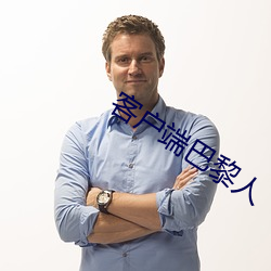 客戶端巴黎人