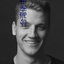 台灣佬中文娛樂成人22vvv