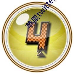 苹果twitter打不(不)开(開)