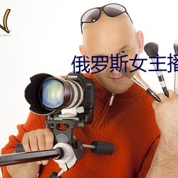 俄罗斯女主播 （闲鸥野鹭）