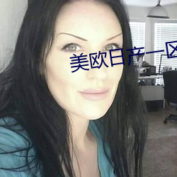 美欧日产一区二区a 造极登峰）
