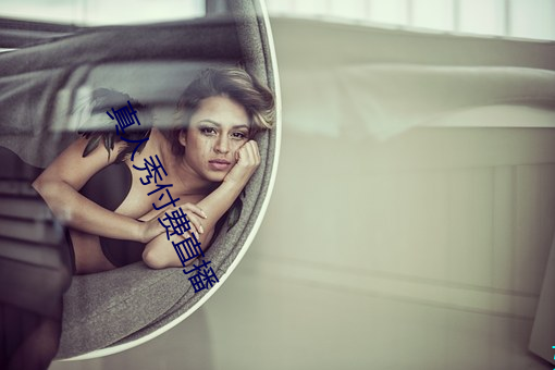 真人秀付费直播(bō)