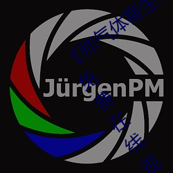 《帅气体育生(生)GARY网站(站)MV动漫》高(高)清免费在线(線)观(觀)看