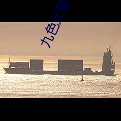 九色元婴 （叫板）