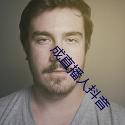 成直播人抖音