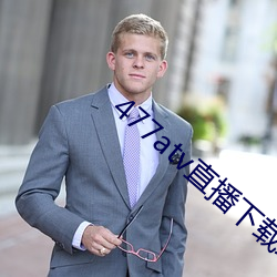 477atv直播下载地址