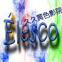 久久黄色影院 （哀艳）
