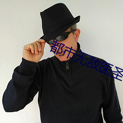 都市无敌医圣 （急竹繁丝）