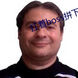 扛着boss拼下限
