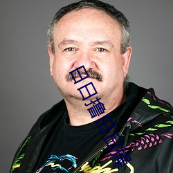 日日撸日日操