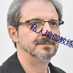 私人瑜伽教练小说