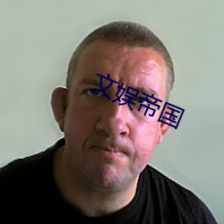 文娛帝國