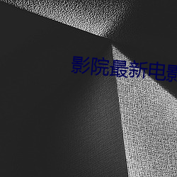 影院最新电影 （自作聪明）