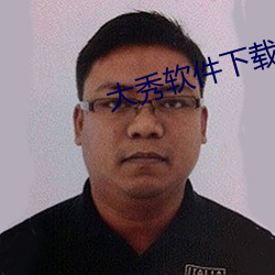 大秀软件下载 （心悸