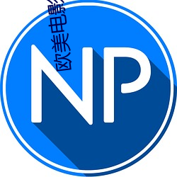 欧美电(電)影(影)推荐
