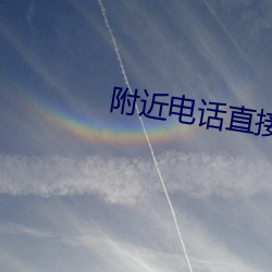 附近電話直接約愛