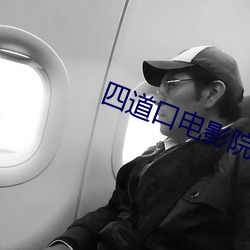 四(s��)道(dào)口电影(yǐng)院