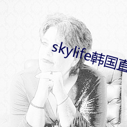 skylife韩国直(zhí)播