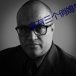 家有三个俏媳妇目录